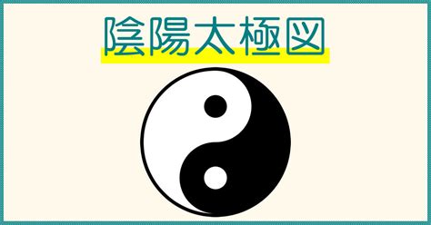 陰と陽|陰陽理論：記号、定義、意味